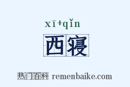 西寝是什么意思的图片